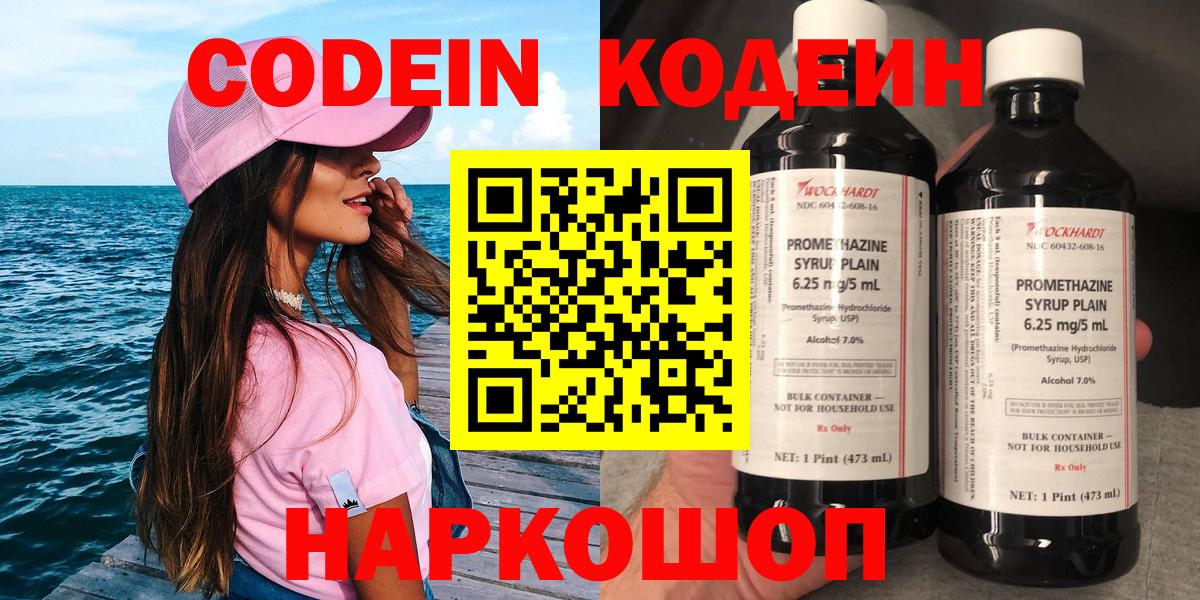 Codein напиток Lean (лин) Кстово